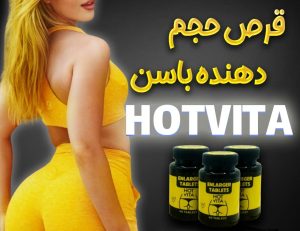 قرص حجم دهنده باسن هات ویتا دکتر سلام